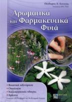 Αρωματικά και φαρμακευτικά φυτά