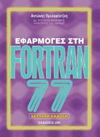 Εφαρμογές στη fortran 77