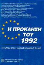 Η πρόκληση του 1992