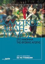 Κλασικός αθλητισμός στο μάθημα της φυσικής αγωγής