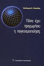 Πόσο έχει προχωρήσει η παγκοσμιοποίηση;