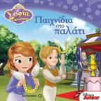Σοφία, η πριγκίπισσα: Παιχνίδια στο παλάτι