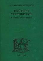 Πολιτικός σκεπτικισμός