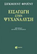 Εισαγωγή στην ψυχανάλυση