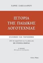 Ιστορία της παιδικής λογοτεχνίας