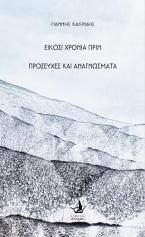 Είκοσι χρόνια πριν - Προσευχές και αναγνώσματα