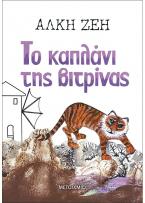 Το καπλάνι της βιτρίνας