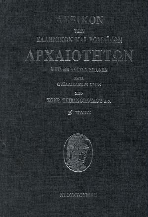 Λεξικόν των ελληνικών και ρωμαϊκών αρχαιοτήτων (σετ 2 τόμων)