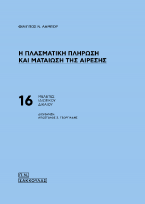 Η ΠΛΑΣΜΑΤΙΚΗ ΠΛΗΡΩΣΗ ΚΑΙ ΜΑΤΑΙΩΣΗ ΤΗΣ ΑΙΡΕΣΗΣ