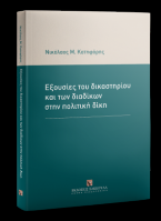 Εξουσίες του δικαστηρίου και των διαδίκων στην πολιτική δίκη,