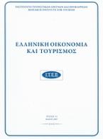 Ελληνική οικονομία και τουρισμός 23