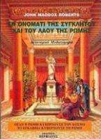 Εν ονόματι της συγκλήτου και του λαού της Ρώμης