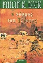 Ο κόσμος του Τζόουνς