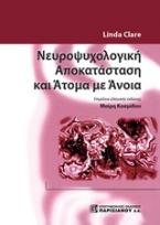 Νευροψυχολογική αποκατάσταση και άτομα με άνοια