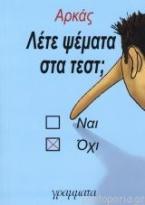 Λέτε ψέμματα στα τέστ;