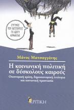 Η κοινωνική πολιτική σε δύσκολους καιρούς