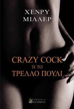 Crazy Cock ή Το τρελλό πουλί