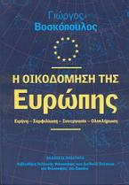 Η οικοδόμηση της Ευρώπης