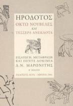 Ηρόδοτος: Οκτώ νουβέλες και τέσσερα ανέκδοτα