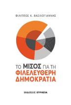 ΤΟ ΜΙΣΟΣ ΓΙΑ ΤΗ ΦΙΛΕΛΕΥΘΕΡΗ ΔΗΜΟΚΡΑΤΙΑ