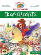 Εκκλησιάζουσες