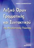 Λεξικό όρων γραμματικής και συντακτικού της νεοελληνικής γλώσσας