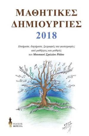 Μαθητικές δημιουργίες 2018