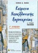 Κείμενα νεοελληνικής λογοτεχνίας Γ΄ λυκείου