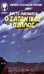 Ο σατανικός πέπλος