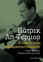 Η πορεία προς την Κωνσταντινούπολη. Η εποχή της δωρεάς. Ανάμεσα στα δάση και τα νερά