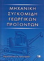 Μηχανική συγκομιδή γεωργικών προϊόντων