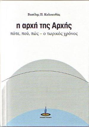 Η αρχή της Αρχής