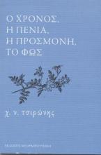 ο χρόνος, η πενία, η προσμονή , το φώς