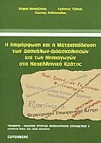 Η επιμόρφωση και η μετεκπαίδευση των δασκάλων - διδασκαλισσών και των νηπιαγωγών στο νεοελληνικό κράτος