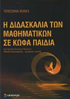 Η διδασκαλία των μαθηματικών σε κωφά παιδιά