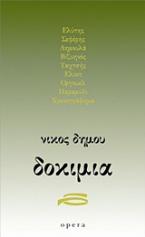 Δοκίμια