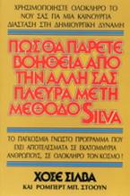 Πως θα πάρετε βοήθεια από την άλλη σας πλευρά με τη μέθοδο Silva