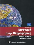 Εισαγωγή στην πληροφορική