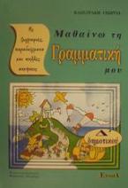 Μαθαίνω τη γραμματική μου Δ΄ δημοτικού