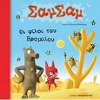 Οι φίλοι του Βρομύλου