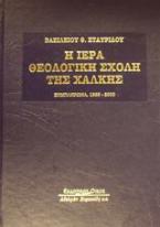 Η ιερά θεολογική σχολή της Χάλκης