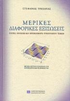 Μερικές διαφορικές εξισώσεις