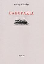 Βαποράκια