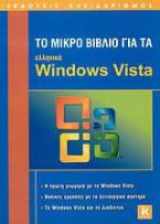 Το μικρό βιβλίο για τα ελληνικά Windows Vista