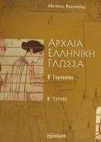 Αρχαία ελληνική γλώσσα Β΄ γυμνασίου