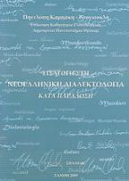 Εισαγωγή στη νεοελληνική διαλεκτολογία κατά παράδοση