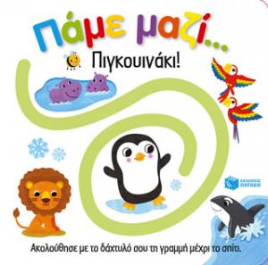 Πάμε μαζί... Πιγκουινάκι!