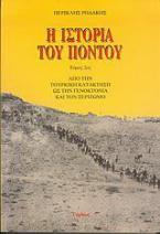 Η ιστορία του Πόντου (Β' τόμος)