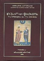 Βυζαντινή φιλολογία: Τα πρόσωπα και τα κείμενα (Α' τόμος)