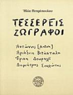 Τέσσερεις ζωγράφοι